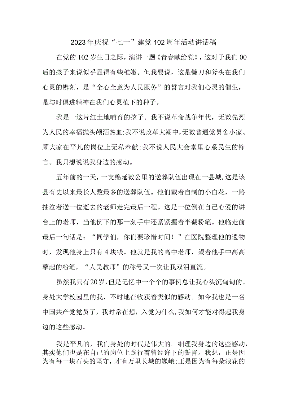 教师2023年庆祝“七一”建党102周年活动讲话稿三篇 (汇编).docx_第1页