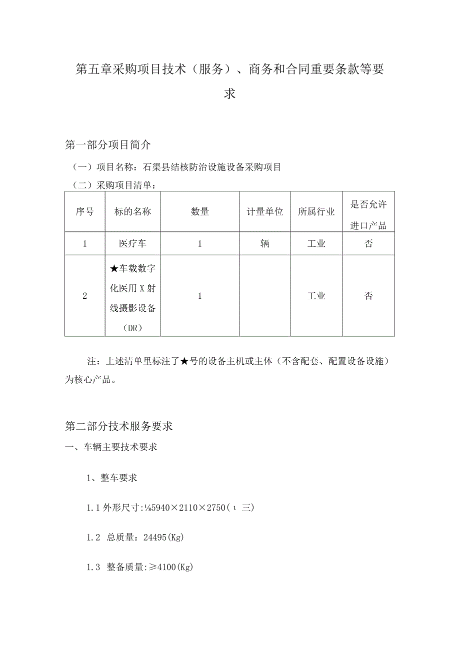 第五章采购项目技术服务、商务和合同重要条款等要求.docx_第1页