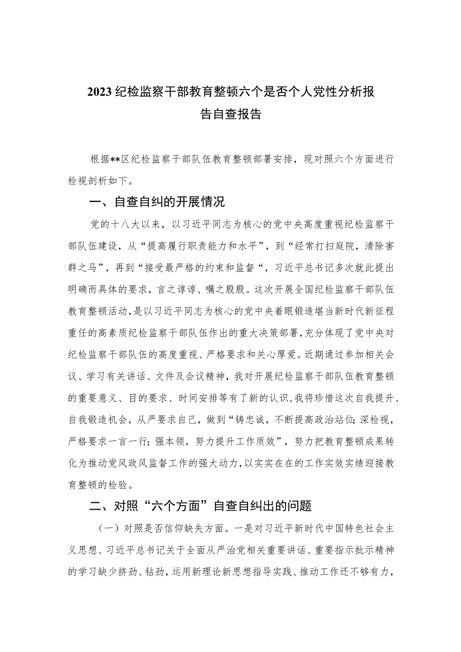 2023纪检监察干部教育整顿六个是否个人党性分析报告自查报告精选（3篇）.docx_第1页