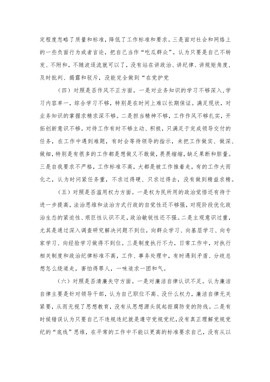 2023纪检监察干部教育整顿六个是否个人党性分析报告自查报告精选（3篇）.docx_第3页