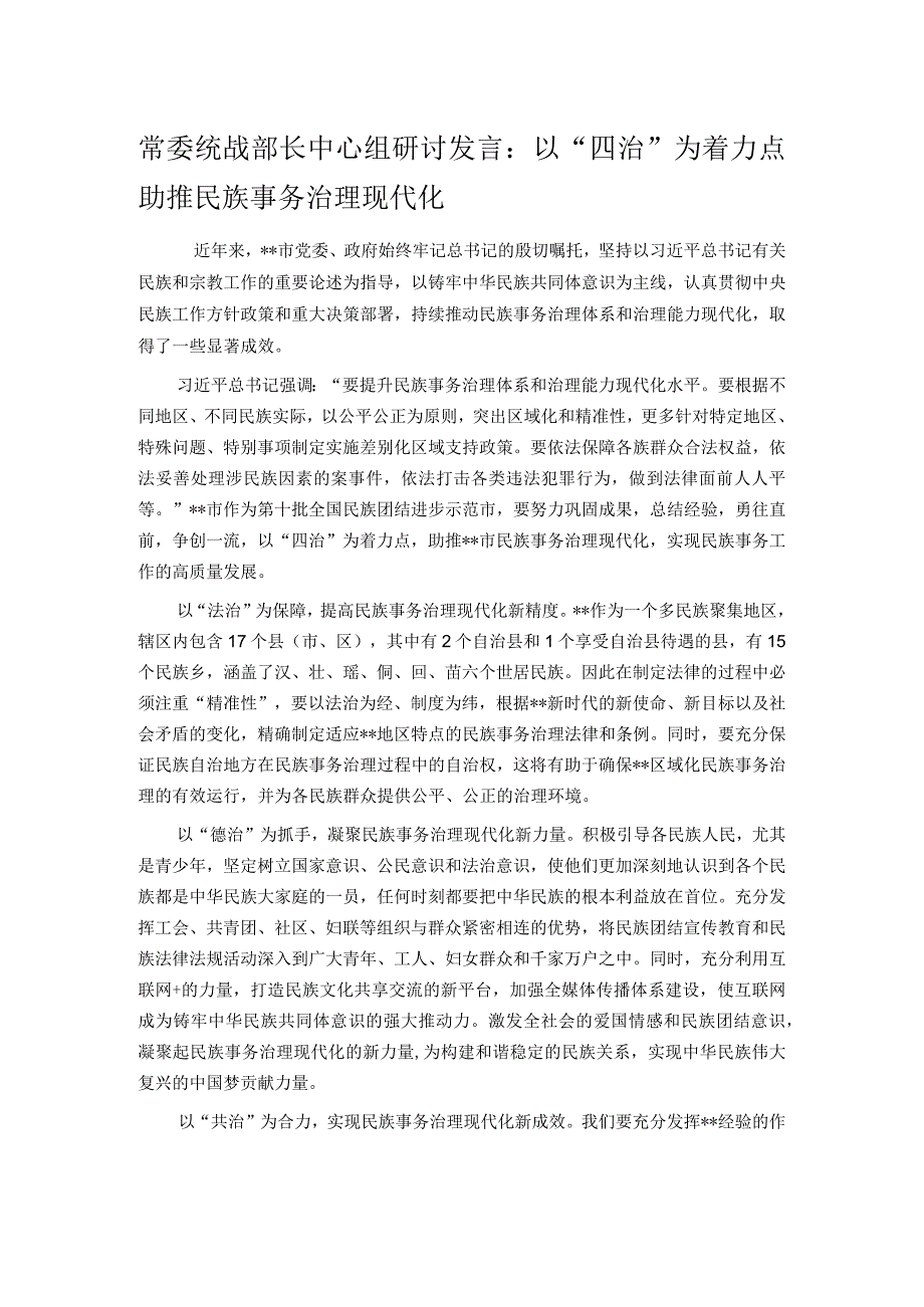 常委统战部长中心组研讨发言：以“四治”为着力点助推民族事务治理现代化(4).docx_第1页