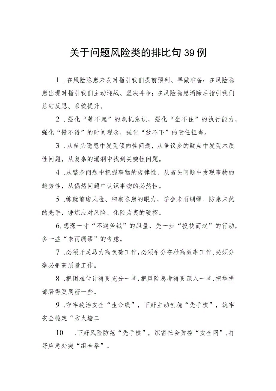 关于问题风险类的排比句39例.docx_第1页