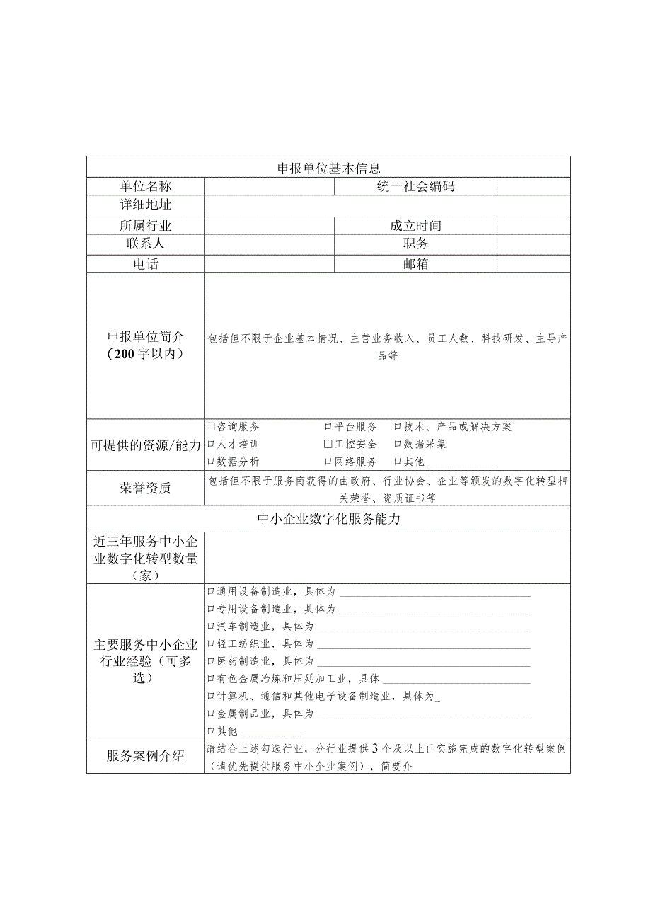 中小企业数字化转型服务商申报书.docx_第3页