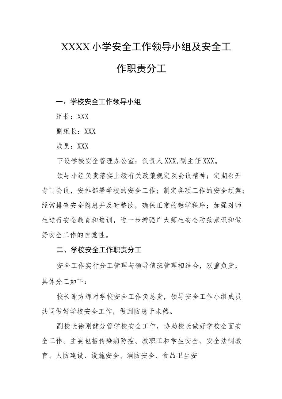 小学安全工作领导小组及安全工作职责分工.docx_第1页