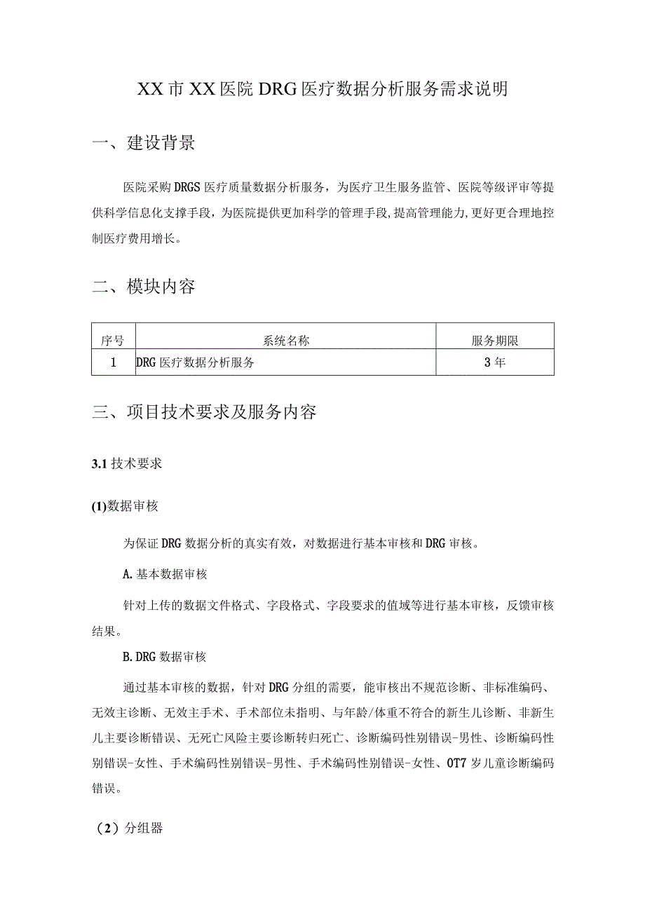 XX市XX医院DRG医疗数据分析服务需求说明.docx_第1页