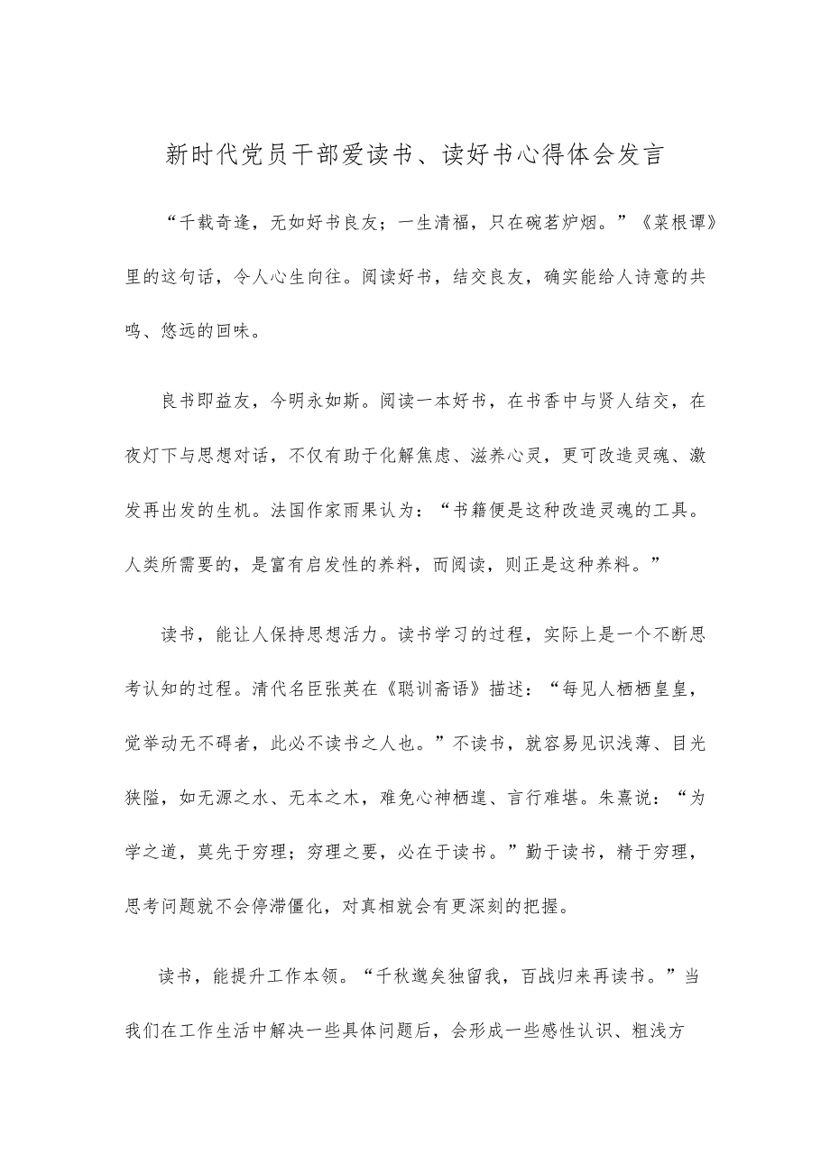 新时代党员干部爱读书、读好书心得体会发言.docx_第1页