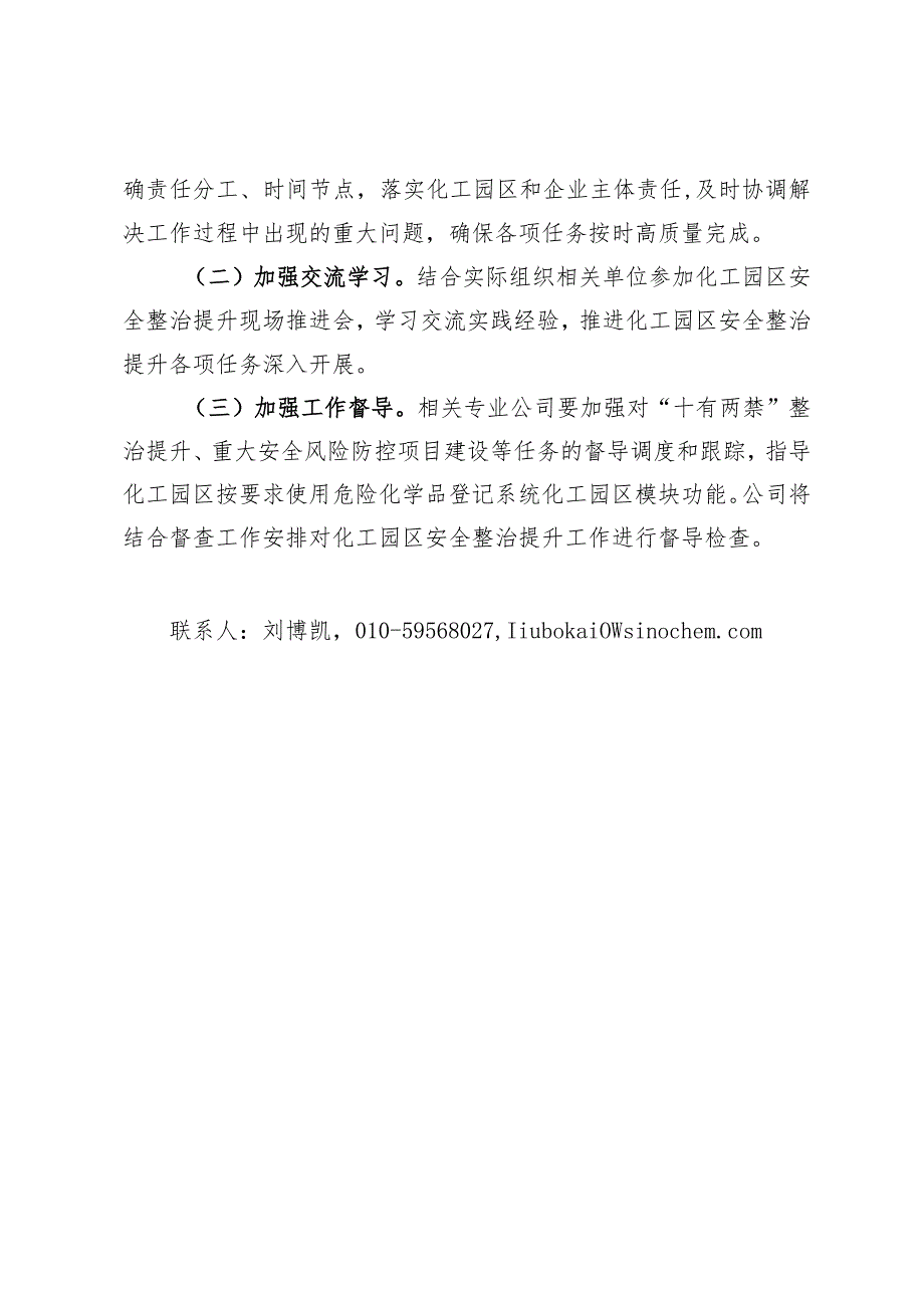 附件3 中国中化化工园区安全整治提升工作方案 - 校稿.docx_第3页