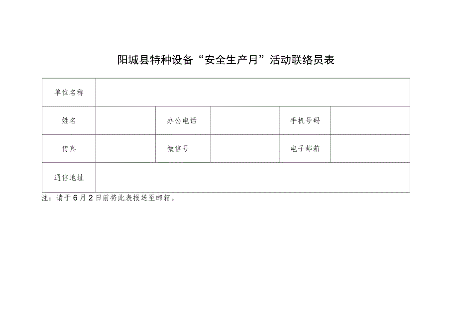 阳城县特种设备“安全生产月”活动联络员表.docx_第1页