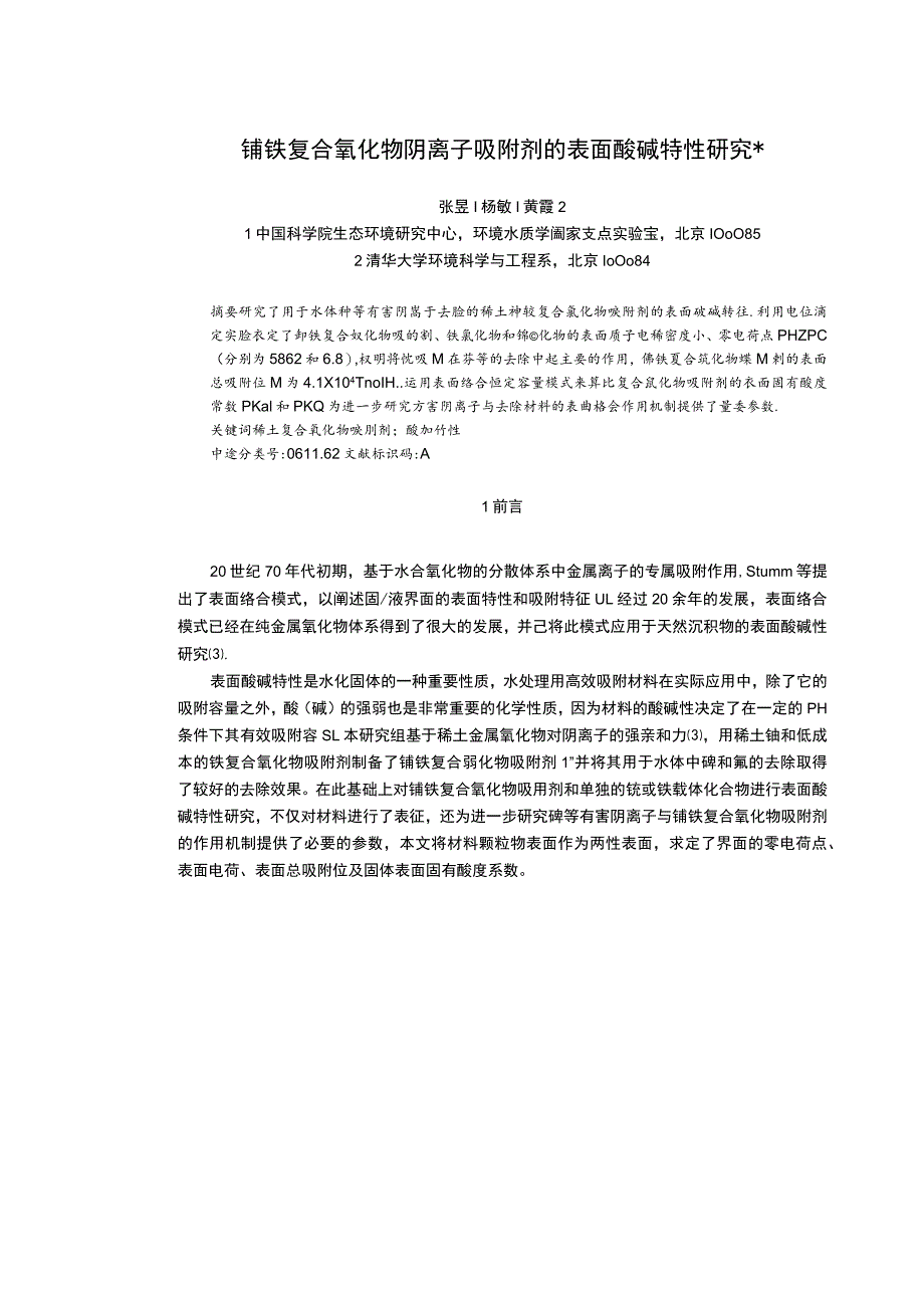 铈铁复合氧化物阴离子吸附剂的表面酸碱特性研究.docx_第2页