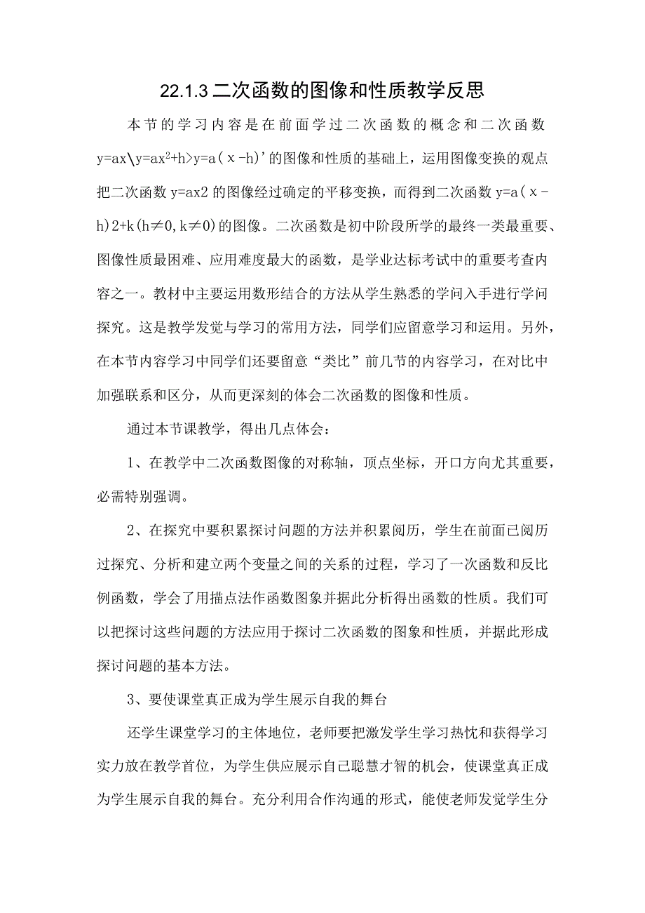 22.1.3二次函数的图像和性质教学反思.docx_第1页