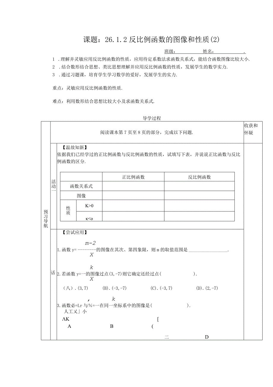 26.1.2第2课时 反比例函数性质的应用导学案.docx_第1页