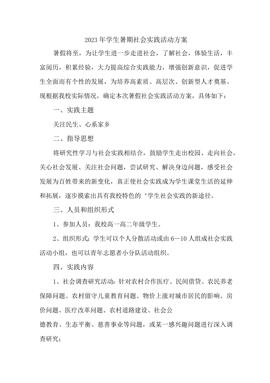 2023年高校《学生暑期社会》实践活动方案 （汇编5份）.docx_第1页