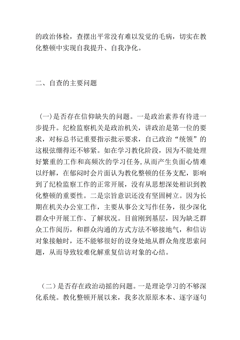 XX纪委书记在教育整顿党性分析、问题剖析、整改报告体会.docx_第3页