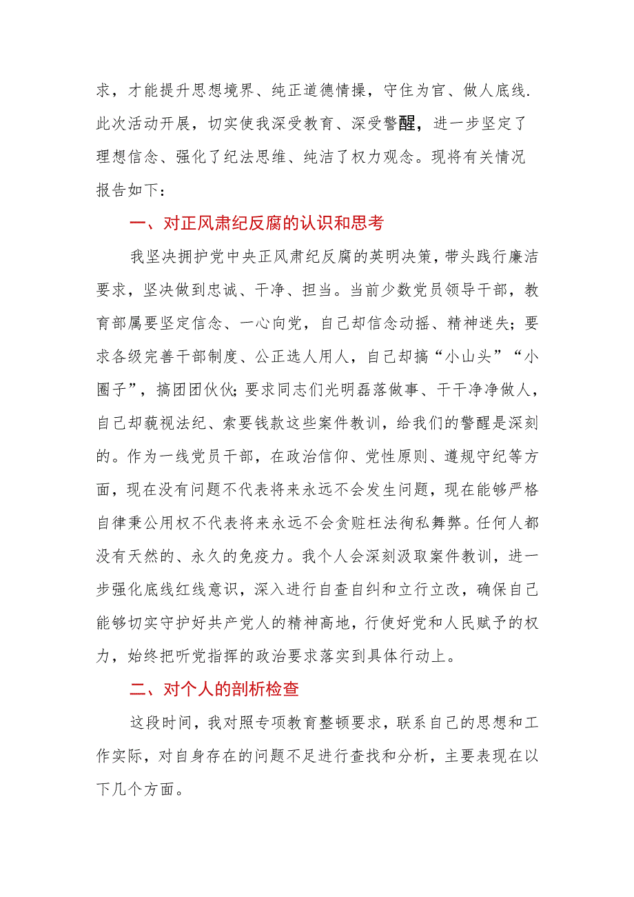 2023年纪检监察队伍教育整顿个人对照检查材料.docx_第2页