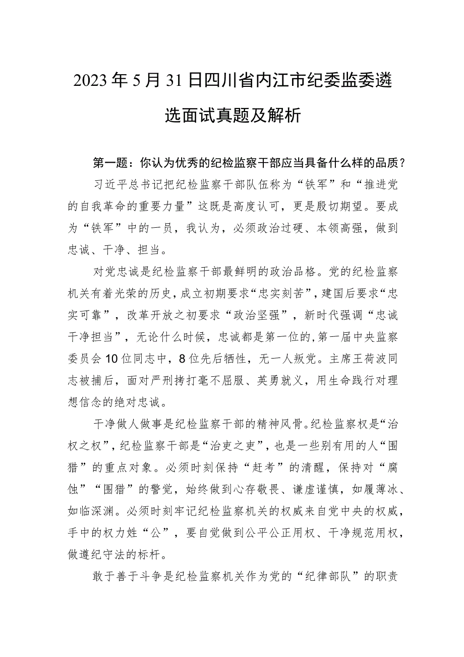 2023年5月31日四川省内江市纪委监委遴选面试真题及解析.docx_第1页