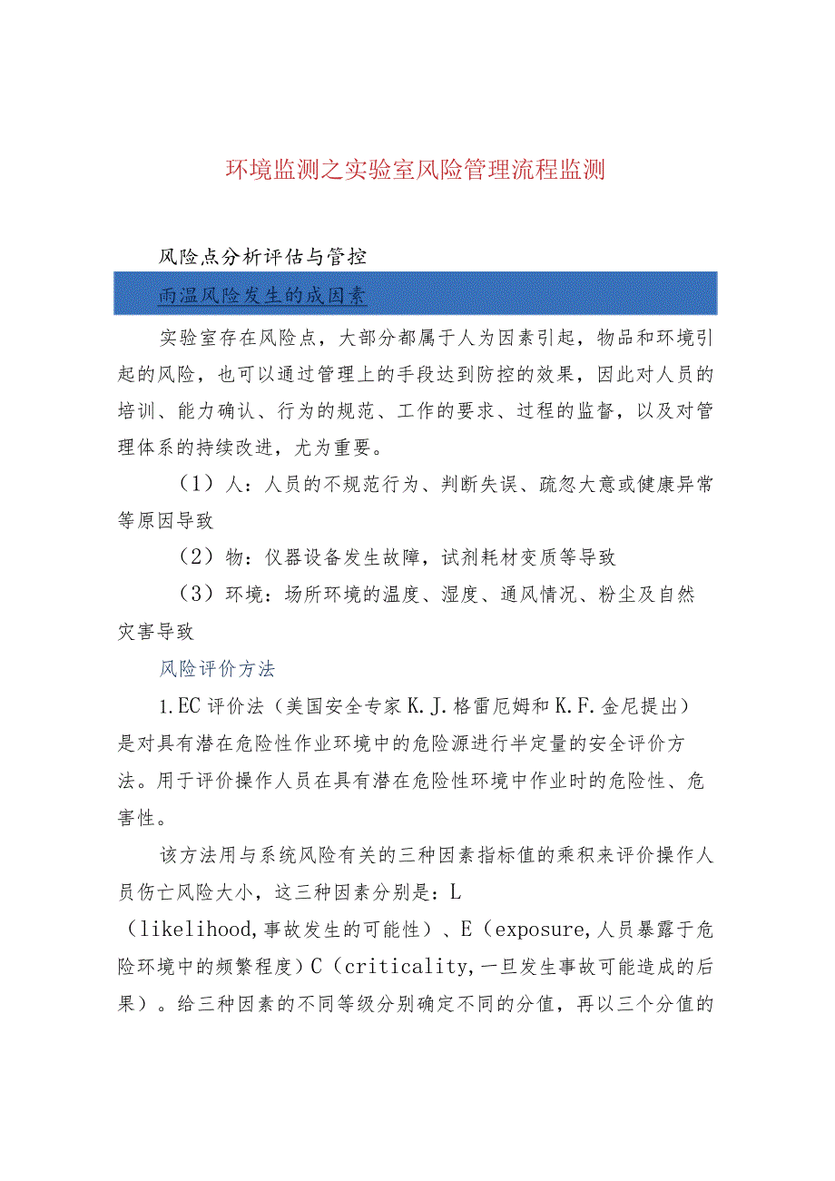 环境监测之实验室风险管理流程监测.docx_第1页