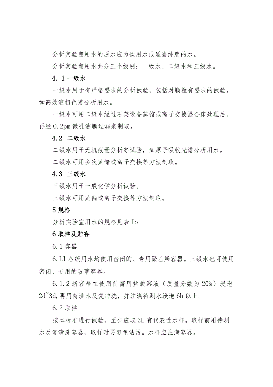 环境监测之分析实验室用水规格和试验方法.docx_第2页