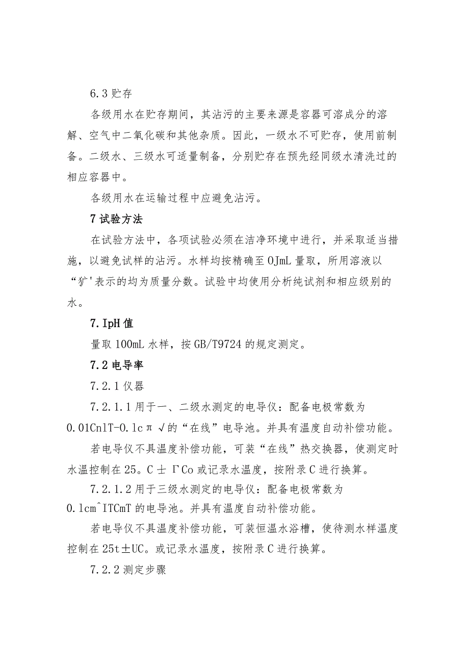 环境监测之分析实验室用水规格和试验方法.docx_第3页