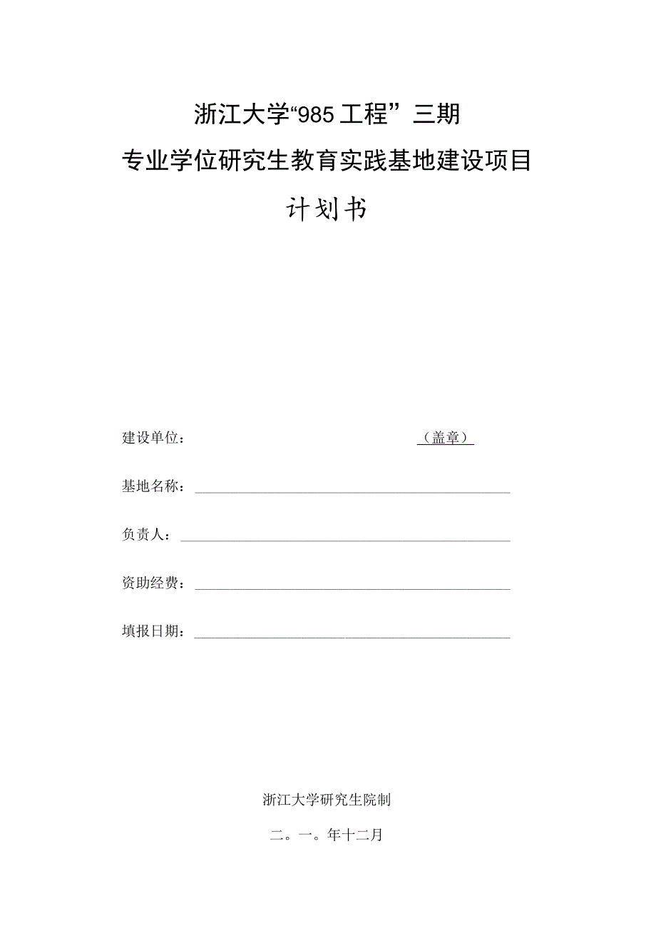 浙江大学“985工程”三期专业学位研究生教育实践基地建设项目计划书.docx_第1页