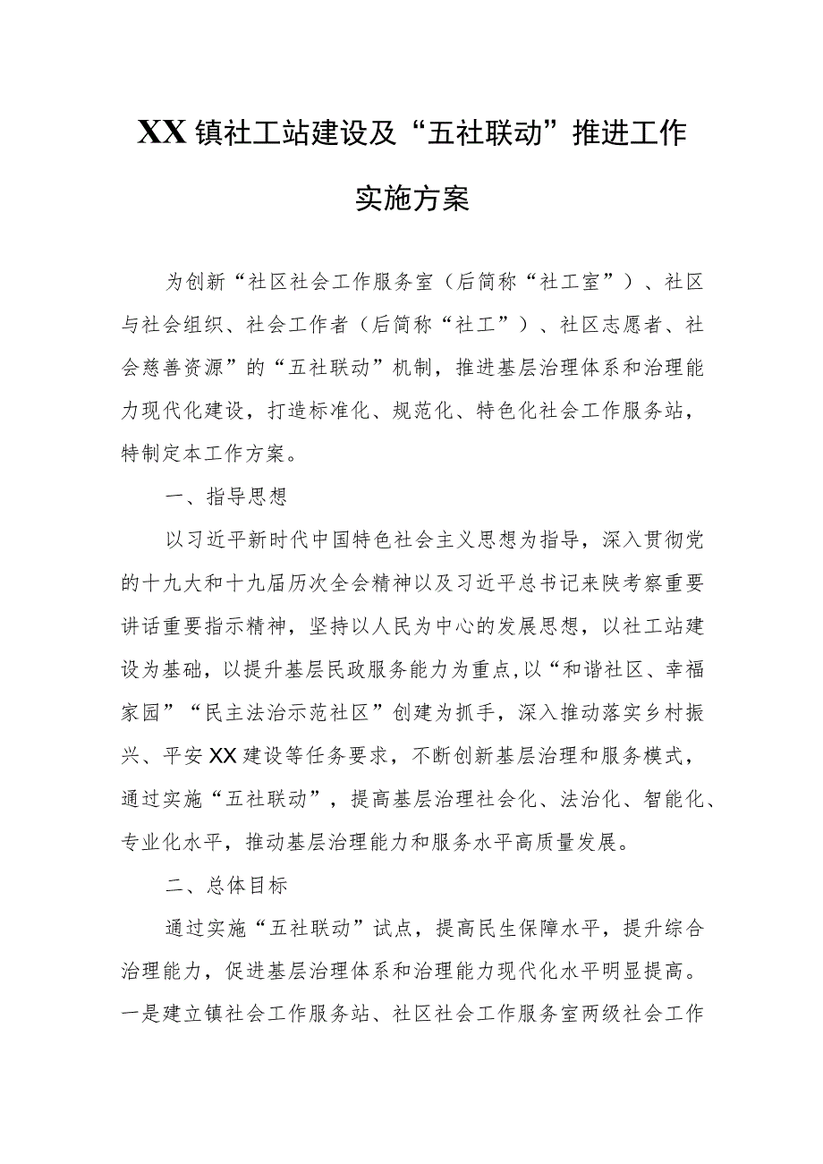 XX镇社工站建设及“五社联动”推进工作实施方案.docx_第1页