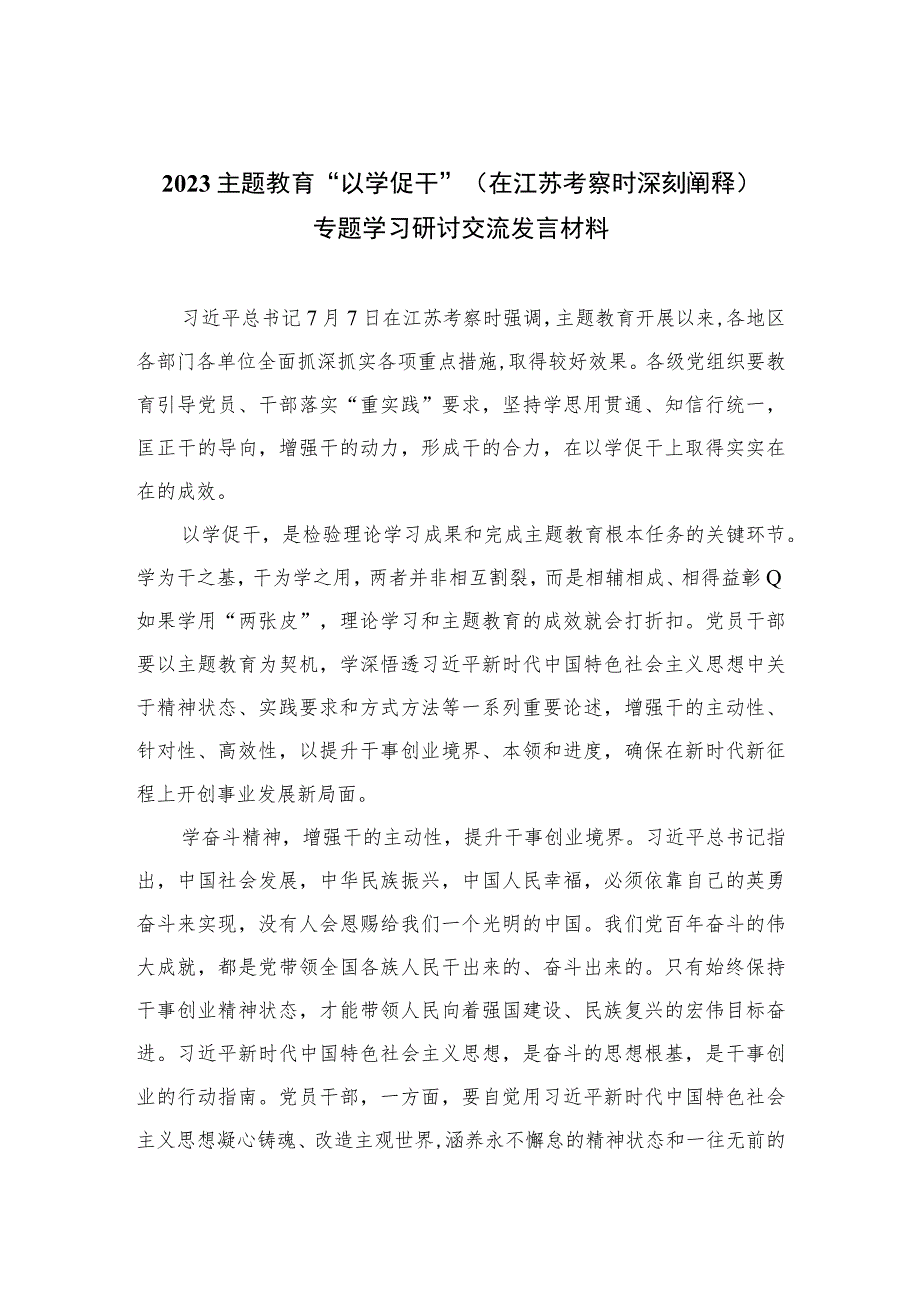 2023主题教育“以学促干”（在江苏考察时深刻阐释）专题学习研讨交流发言材料(精选六篇样本).docx_第1页