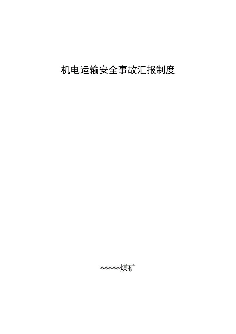 机电安全事故汇报制度.docx_第1页