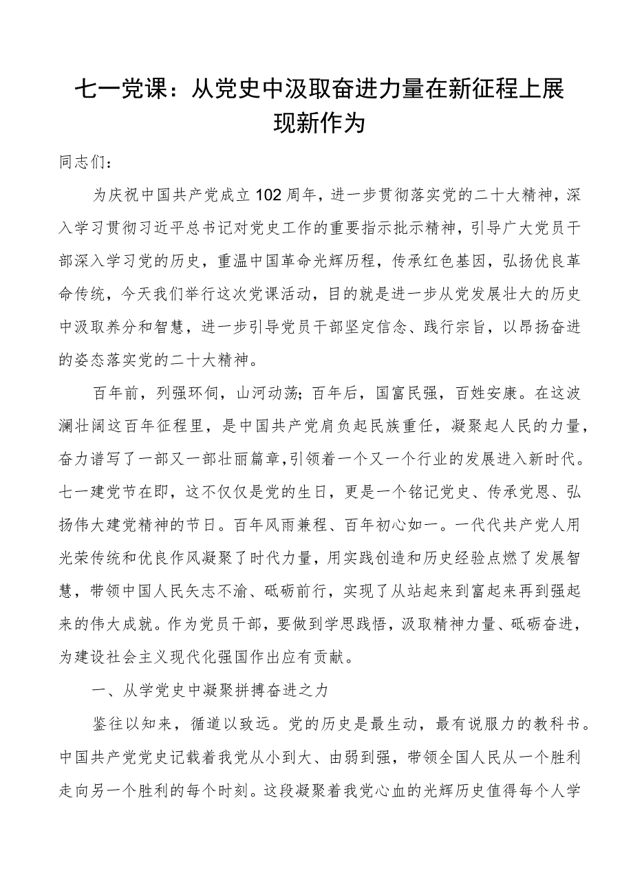 七一党课从党史中汲取奋进力量在新征程上展现新作为建党节讲稿.docx_第1页