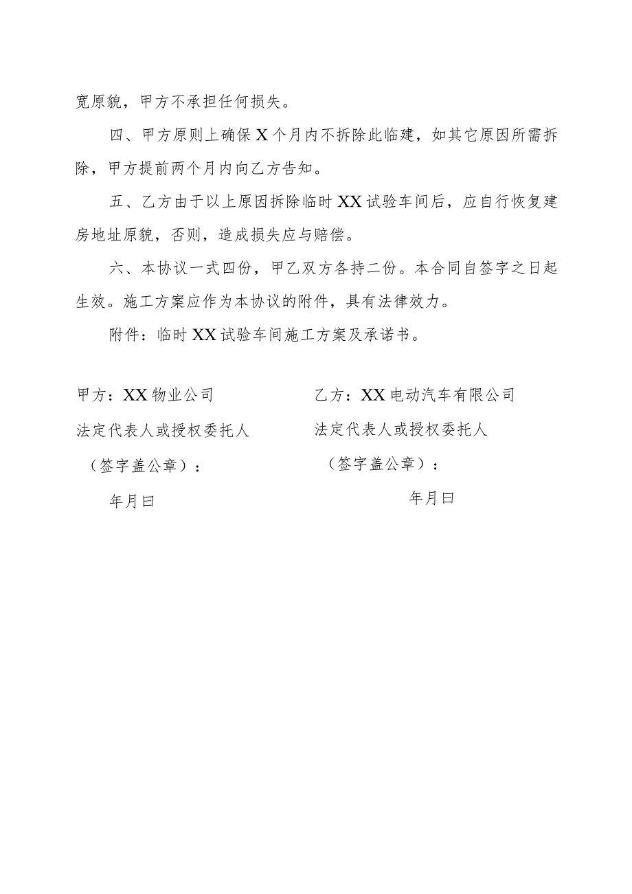 XX物业公司与XX电动汽车有限公司搭建临时X试验车间及道路拓宽协议(202X年).docx_第2页