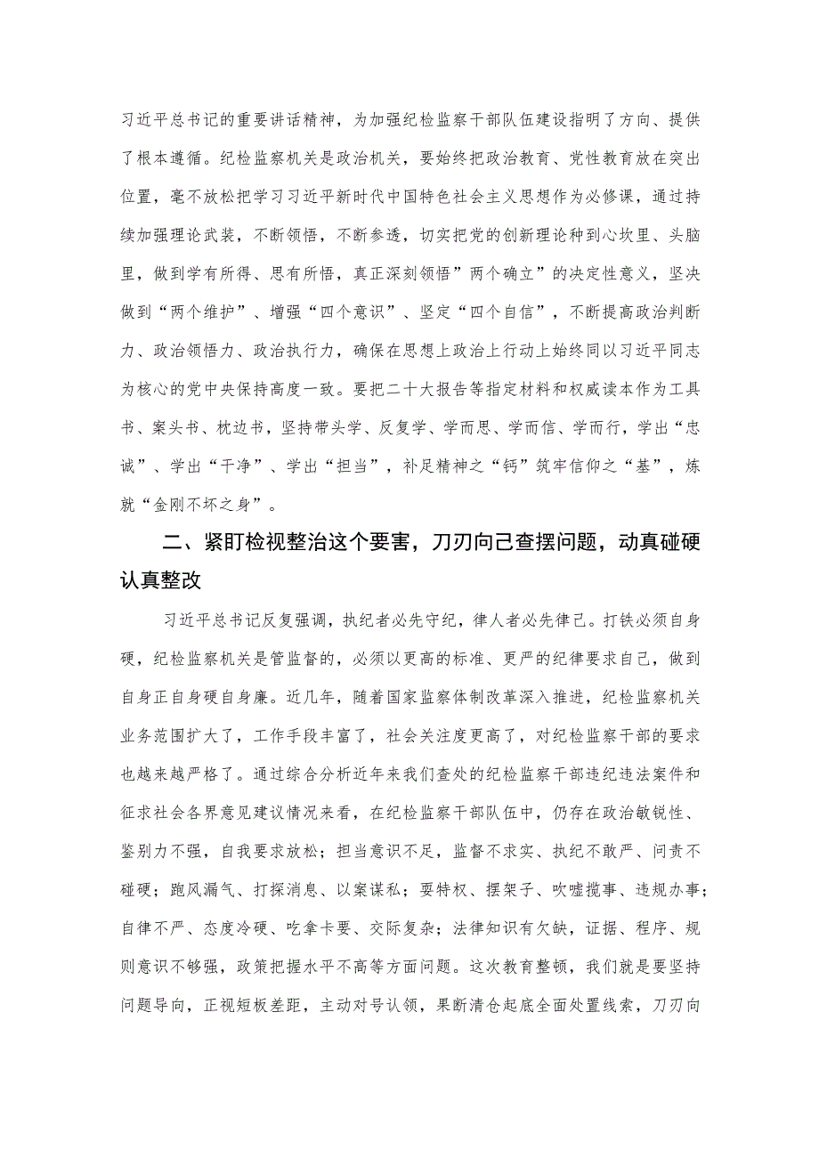 2023在纪检监察干部队伍教育整顿部署会上的讲话范文精选（3篇）.docx_第3页