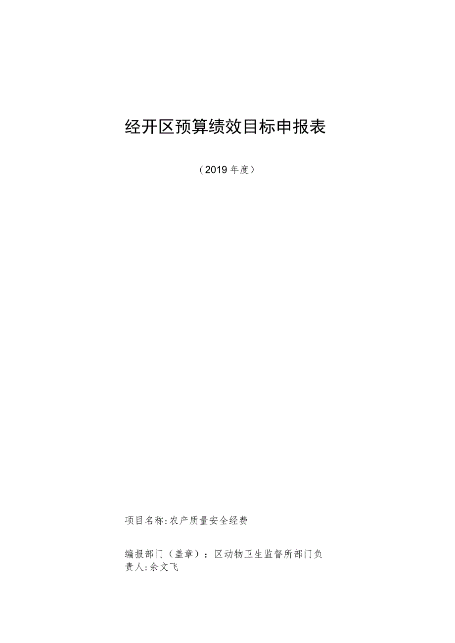 经开区预算绩效目标申报表.docx_第1页