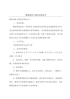 模拟课堂大赛活动策划书.docx