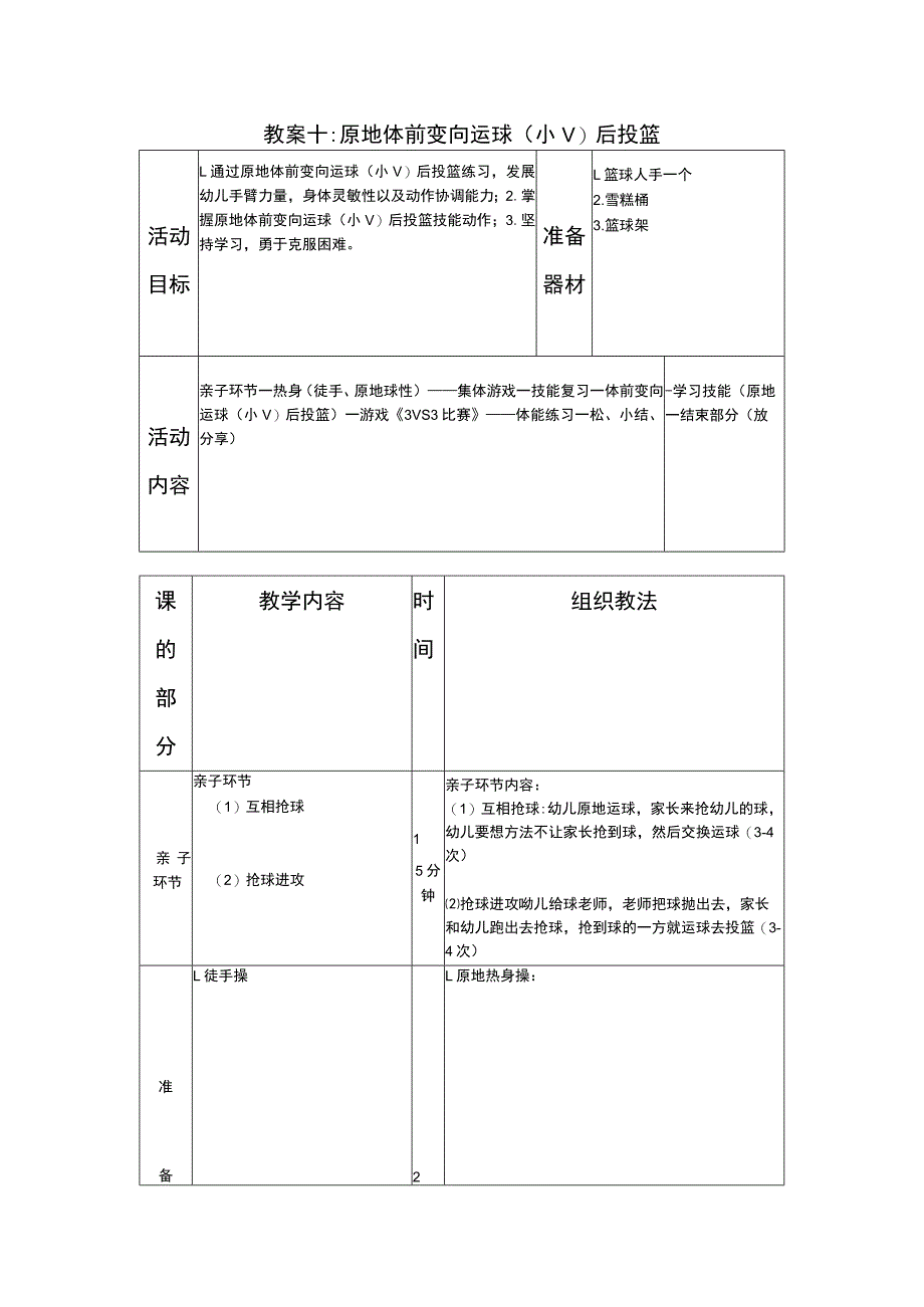 少儿篮球中级班原地体前变向运球(小V)后投篮教案.docx_第1页