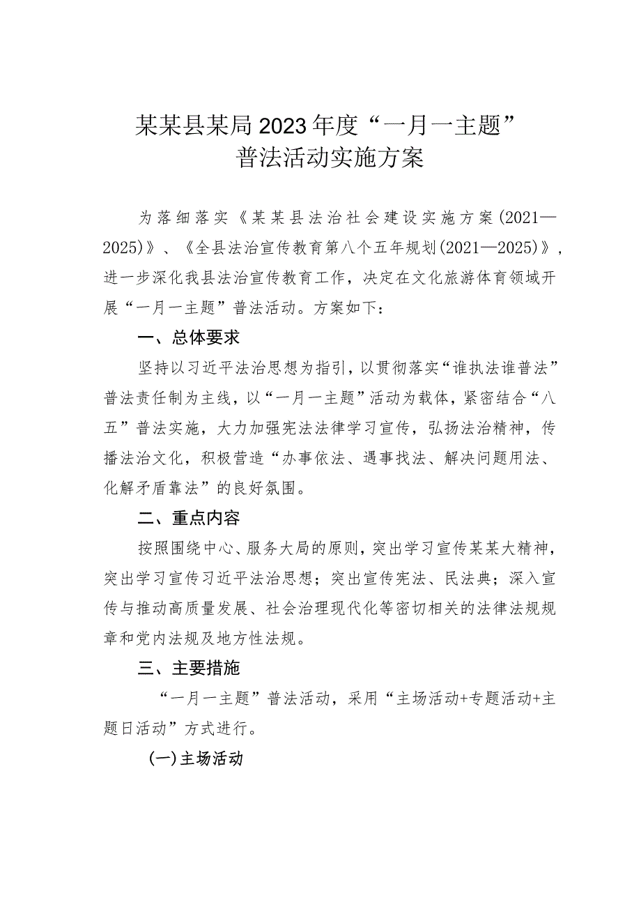 某某县某局2023年度“一月一主题”普法活动实施方案.docx_第1页