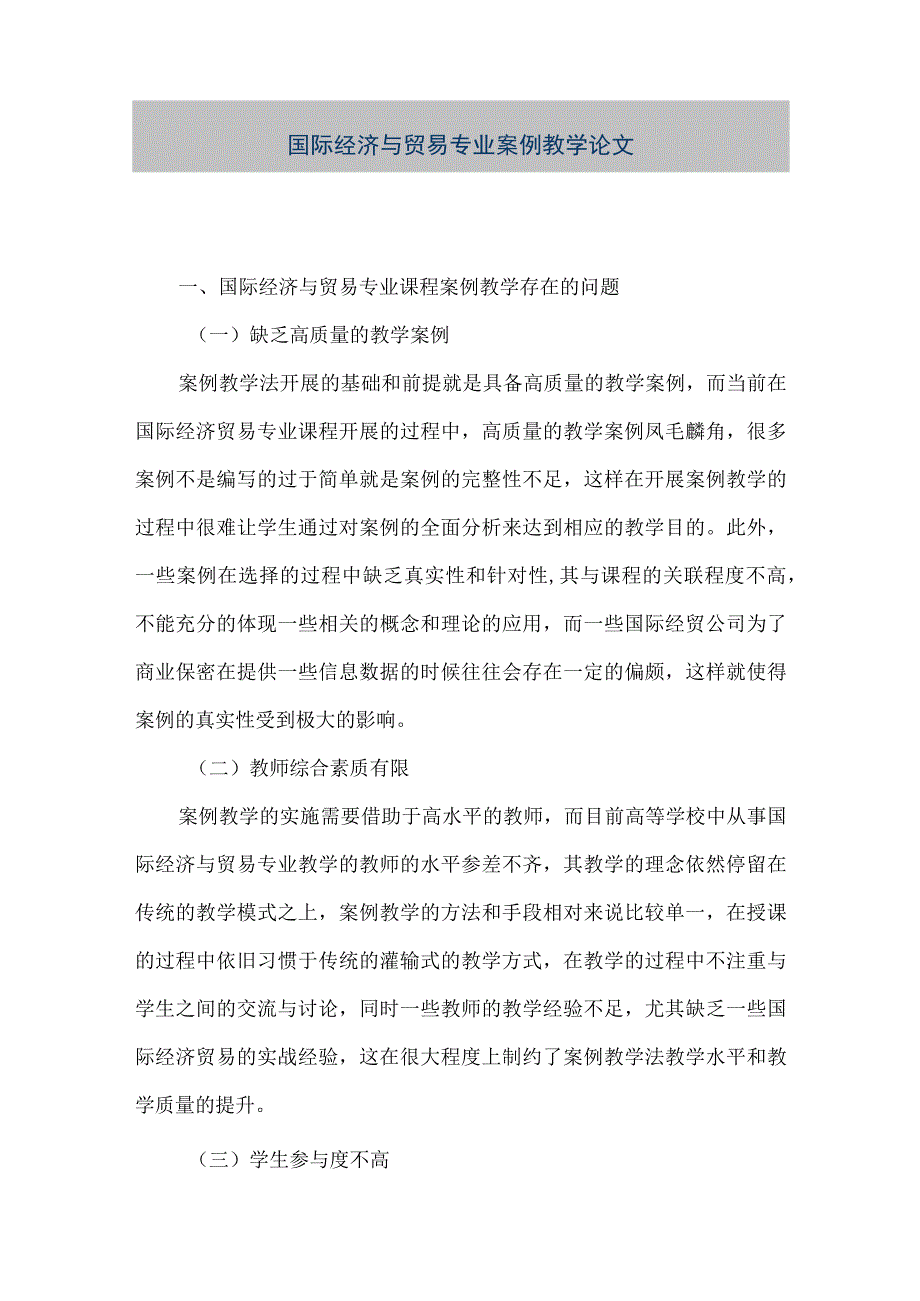 【精品文档】国际经济与贸易专业案例教学论文.docx_第1页