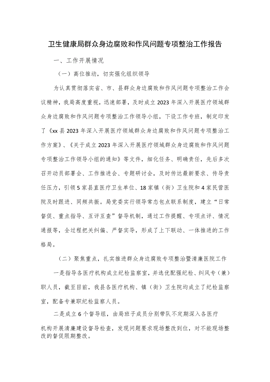 卫生健康局群众身边腐败和作风问题专项整治工作报告.docx_第1页