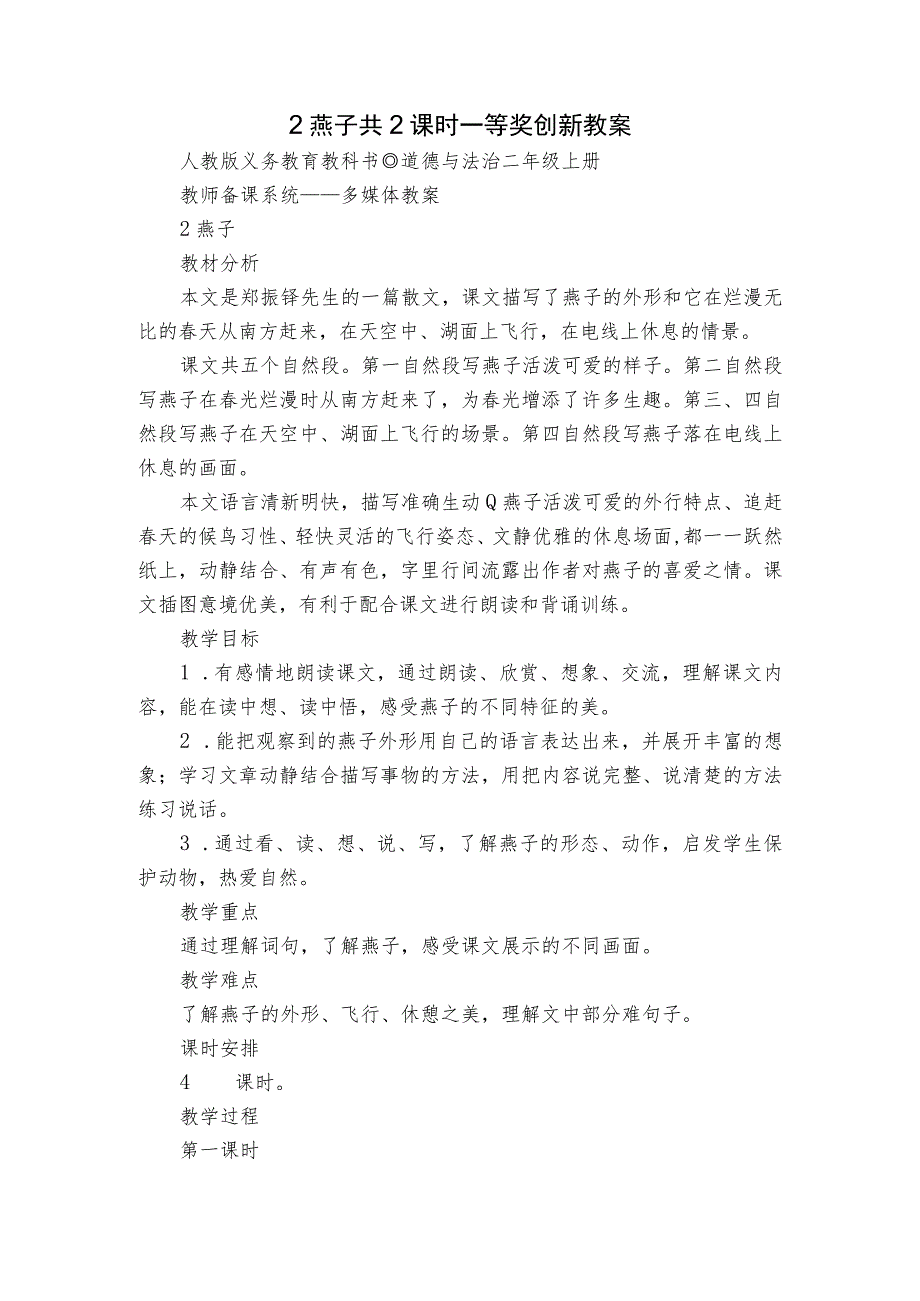 2 燕子 共2课时 一等奖创新教案.docx_第1页