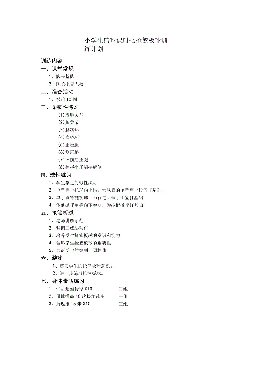 小学生篮球课时七抢篮板球训练计划.docx_第1页