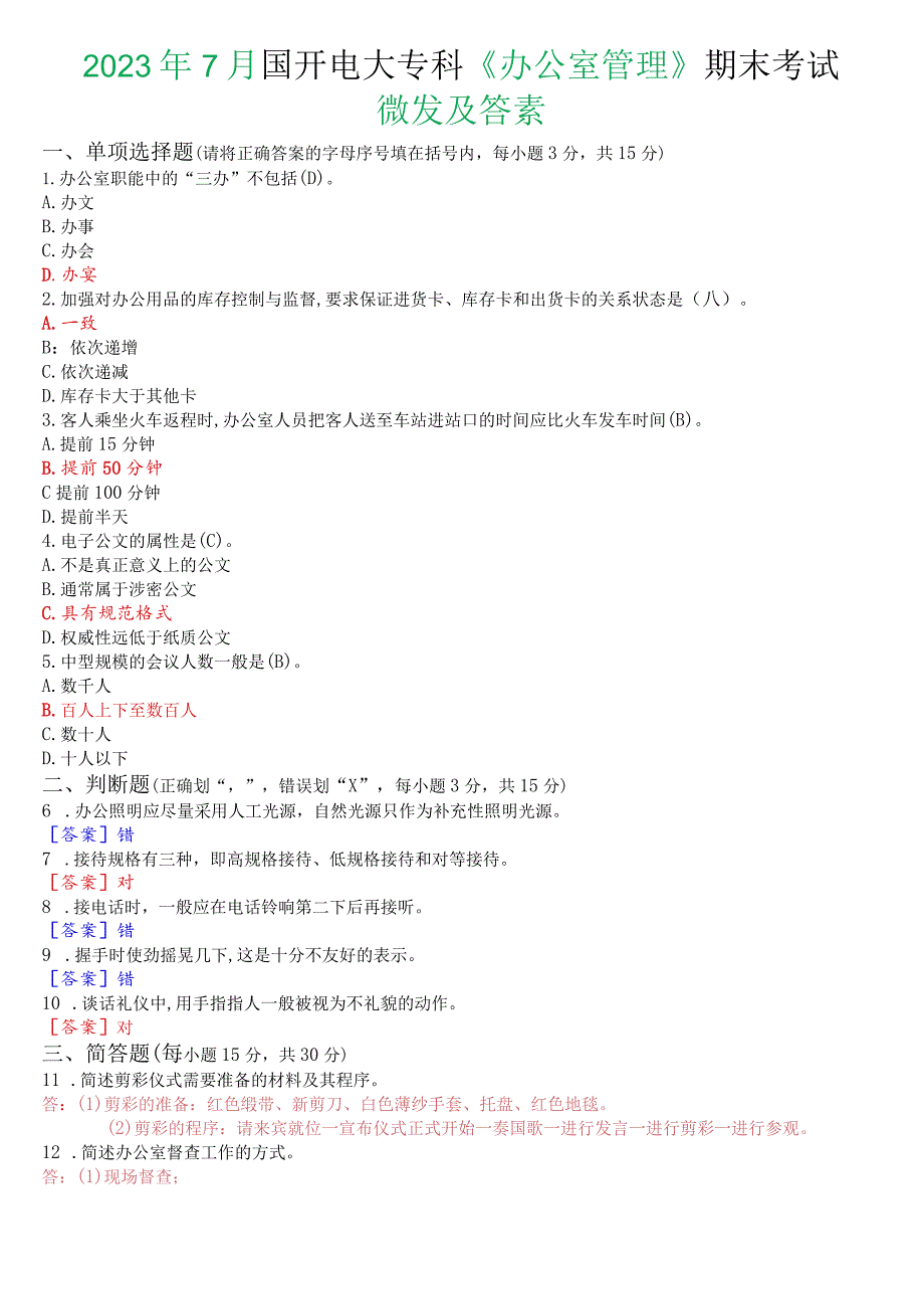 2023年7月国开电大专科《办公室管理》期末考试试题及答案.docx_第1页