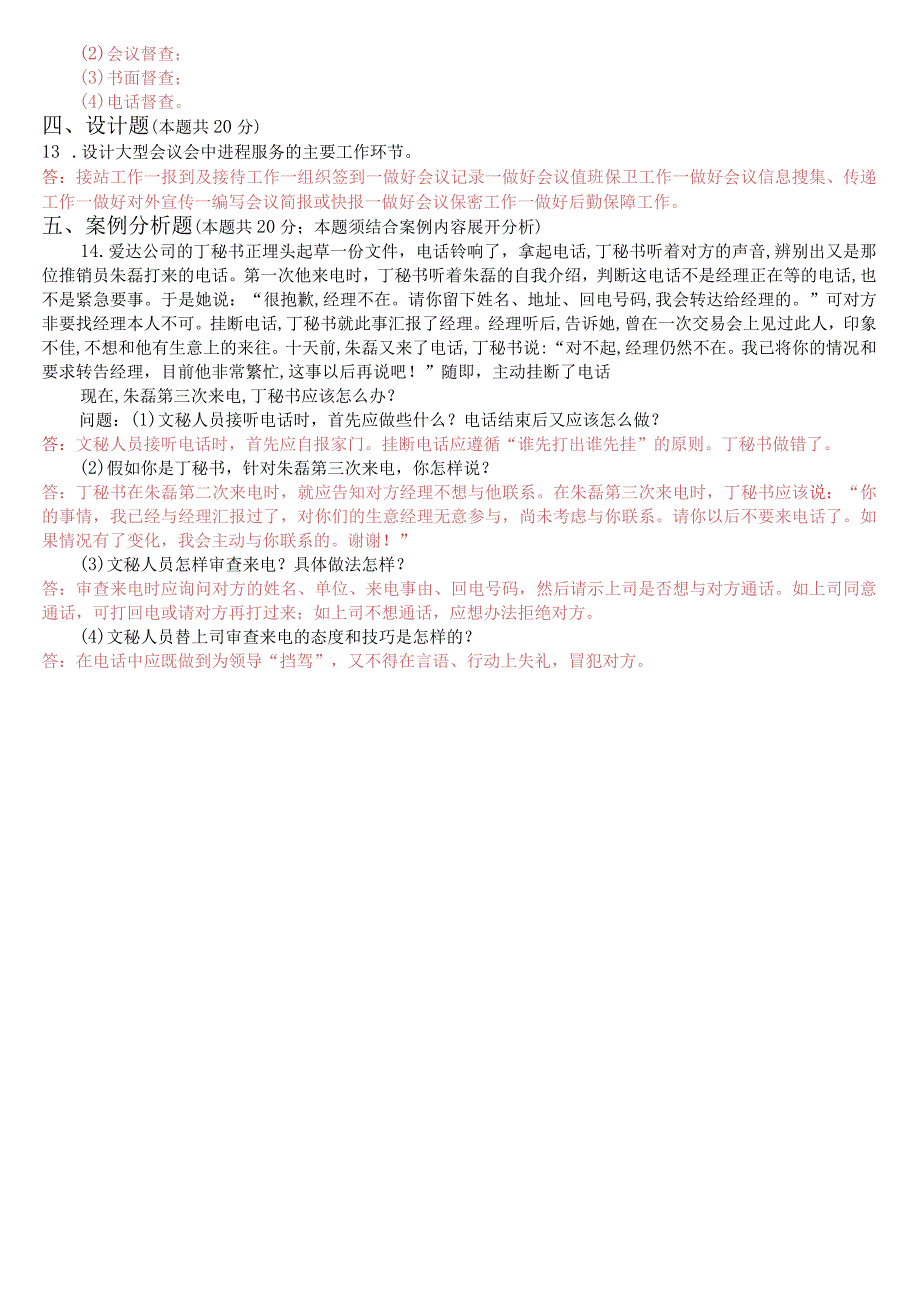 2023年7月国开电大专科《办公室管理》期末考试试题及答案.docx_第2页