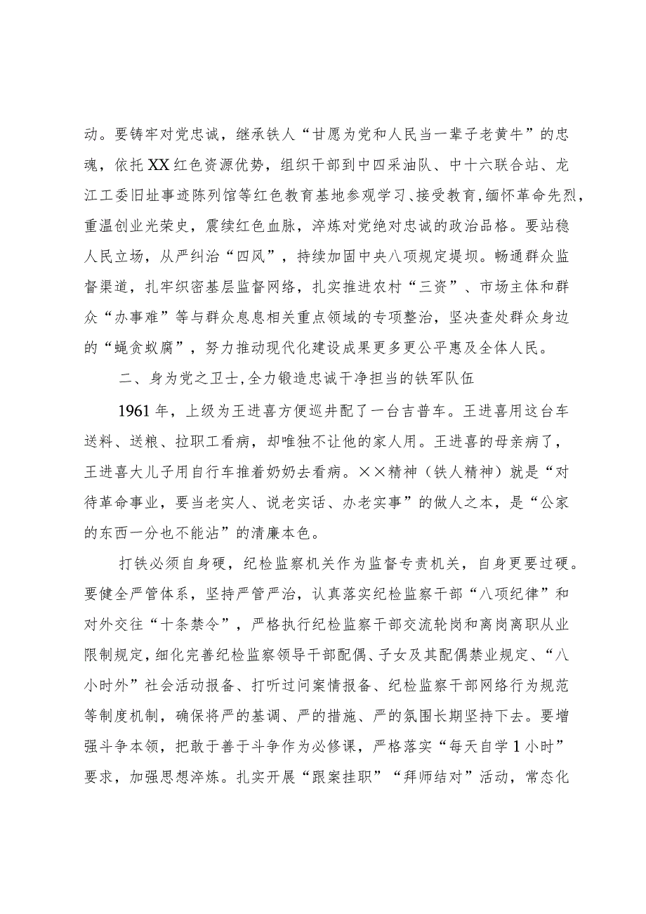 主题教育专题党课：弘扬铁人精神打造纪检监察铁军.docx_第2页