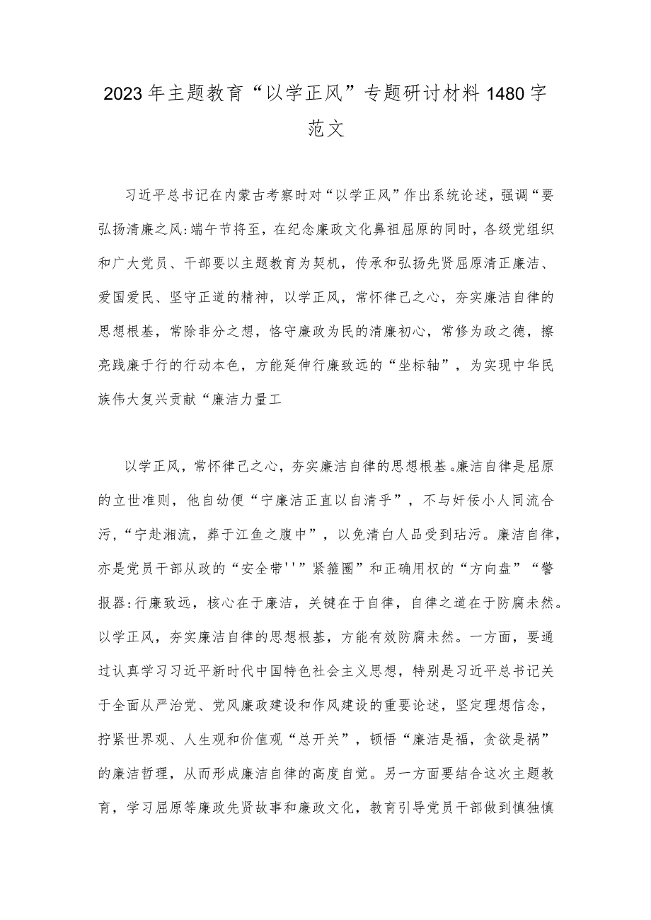 2023年主题教育“以学正风”专题研讨材料1480字范文.docx_第1页