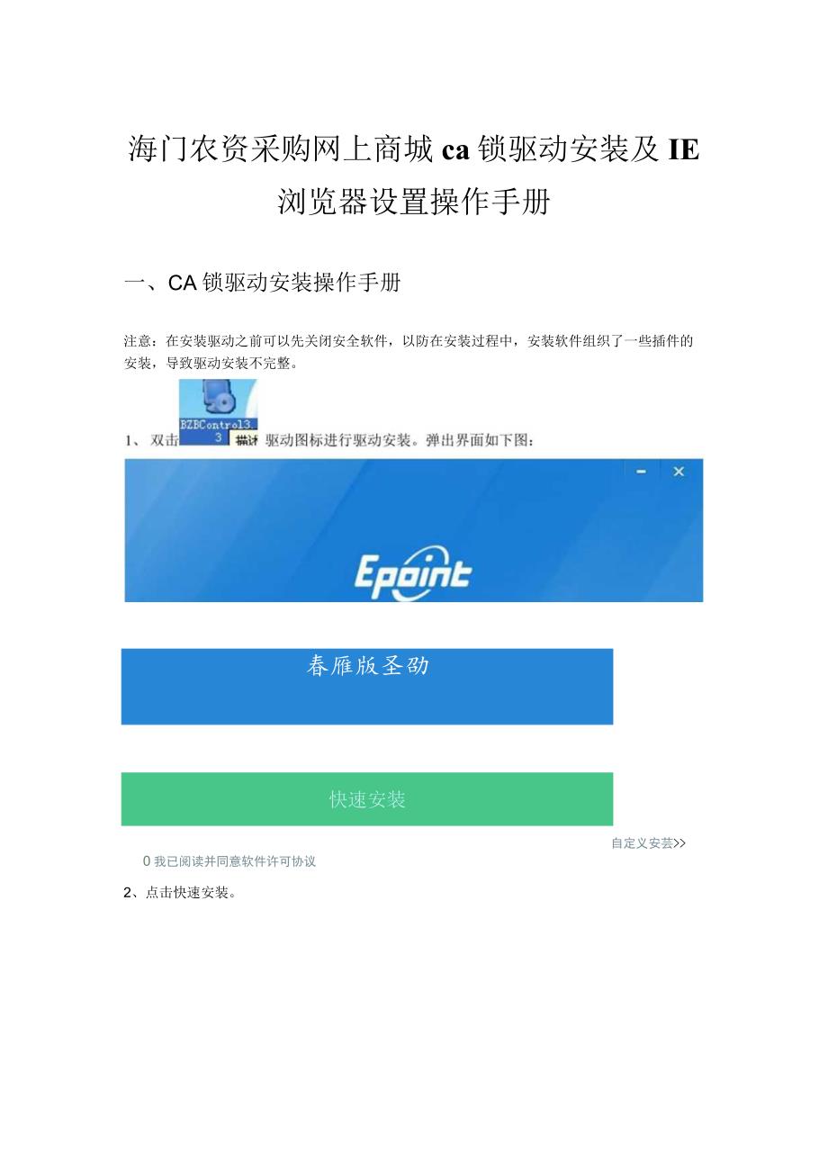 海门农资采购网上商城ca锁驱动安装及IE浏览器设置操作手册CA锁驱动安装操作手册.docx_第1页