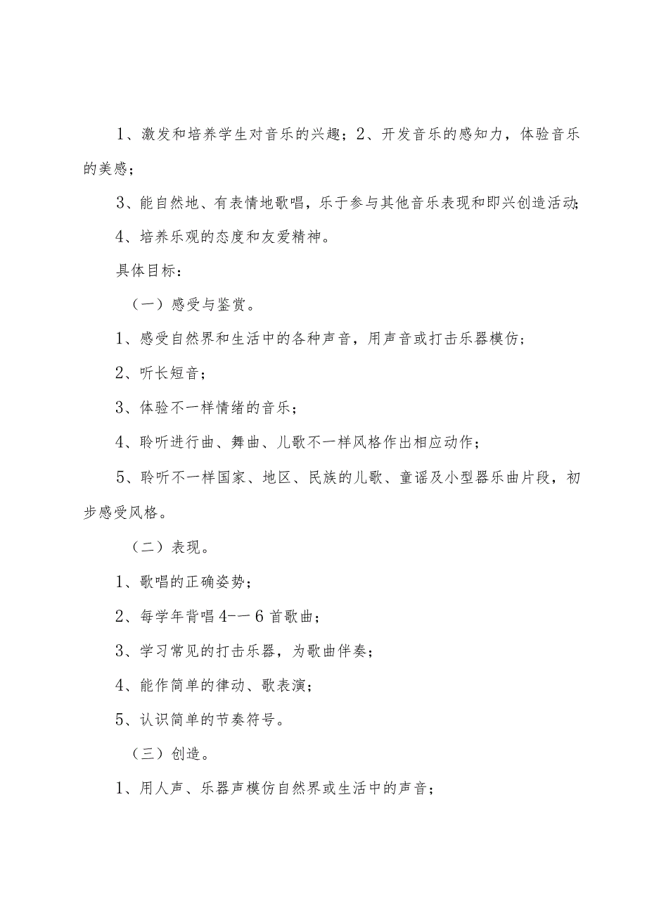 小学一年级音乐下册教学计划1000字.docx_第2页