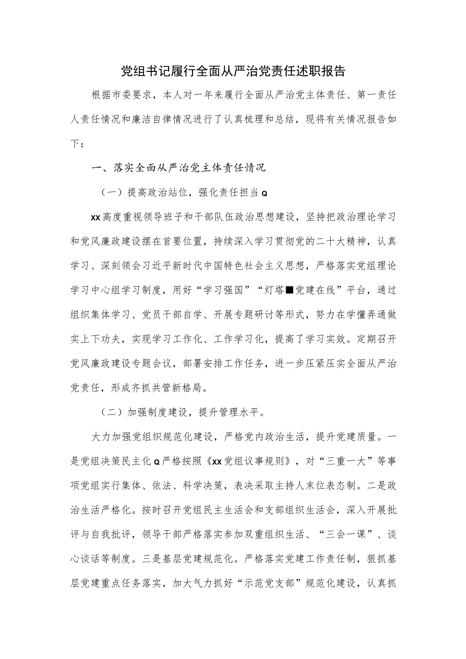 2023党组书记履行全面从严治党责任述职报告.docx_第1页