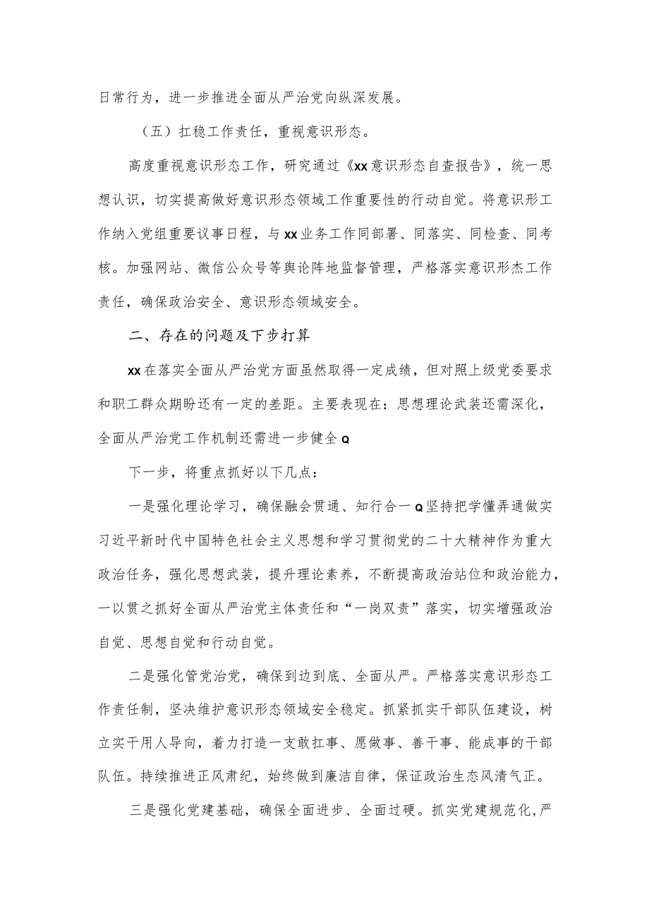 2023党组书记履行全面从严治党责任述职报告.docx_第3页