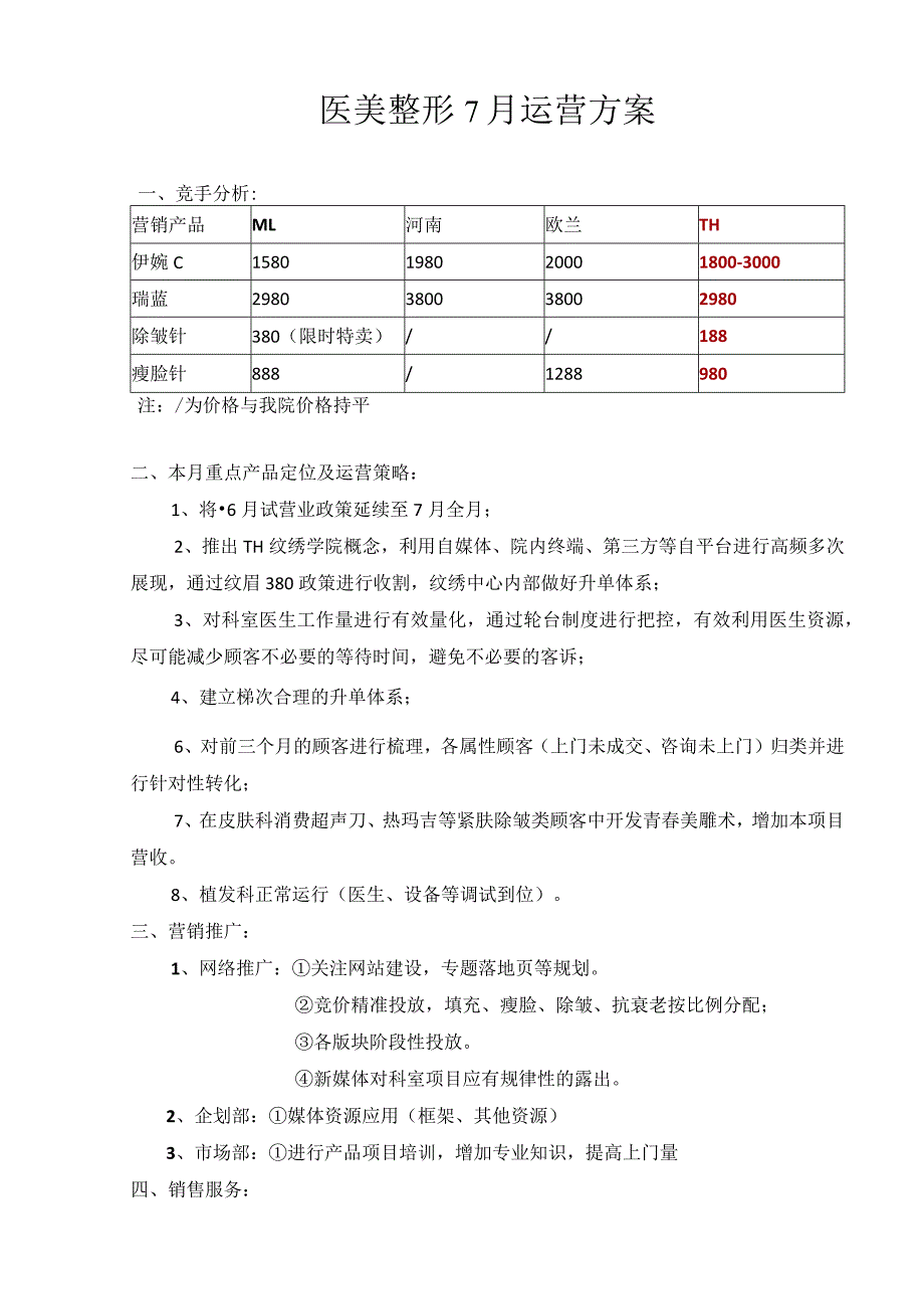 医美整形7月运营方案.docx_第1页