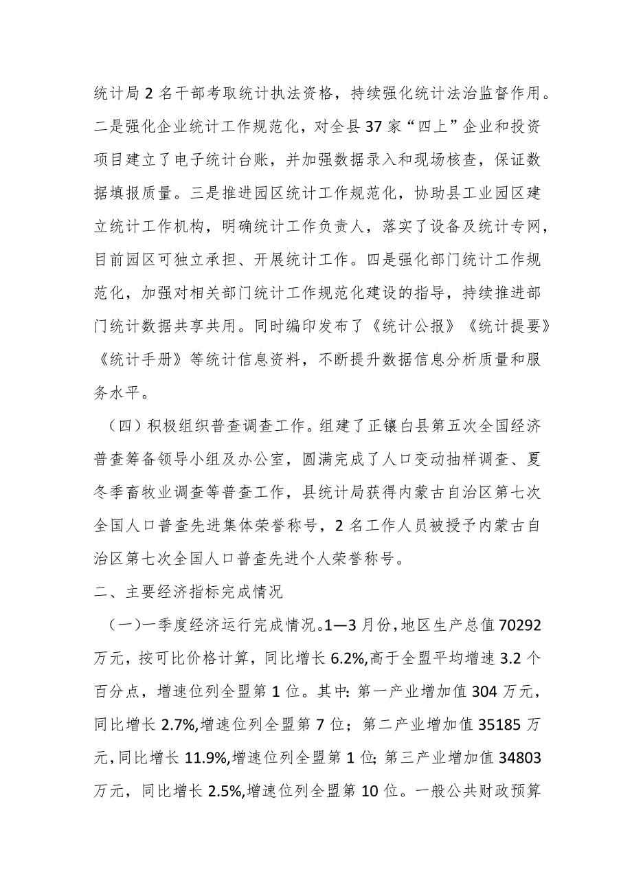 2023年以来全县年度统计工作开展情况及经济运行情况汇报材料.docx_第2页