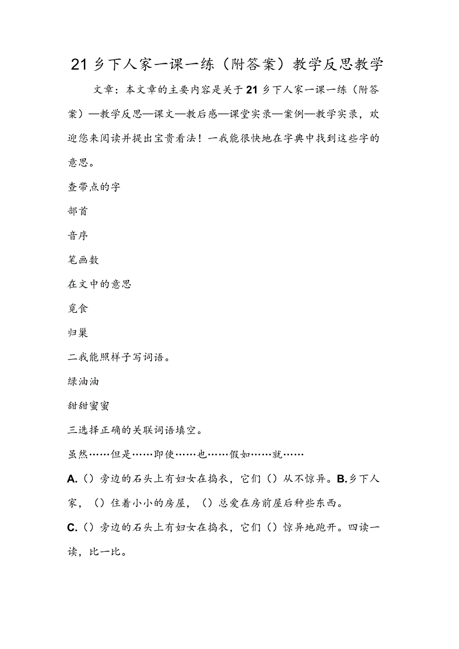 21乡下人家一课一练(附答案)教学反思教学.docx_第1页