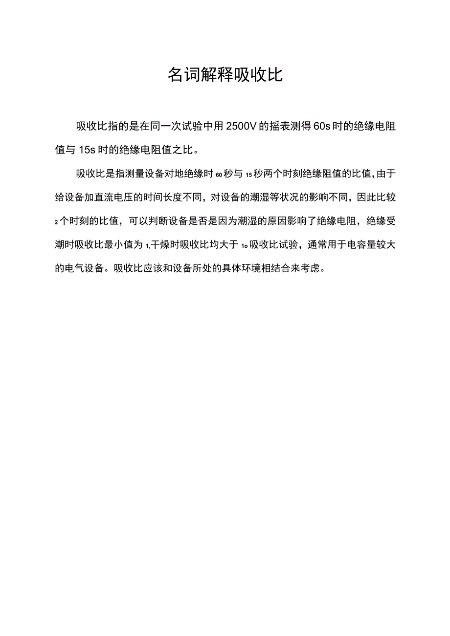 名词解释吸收比.docx_第1页