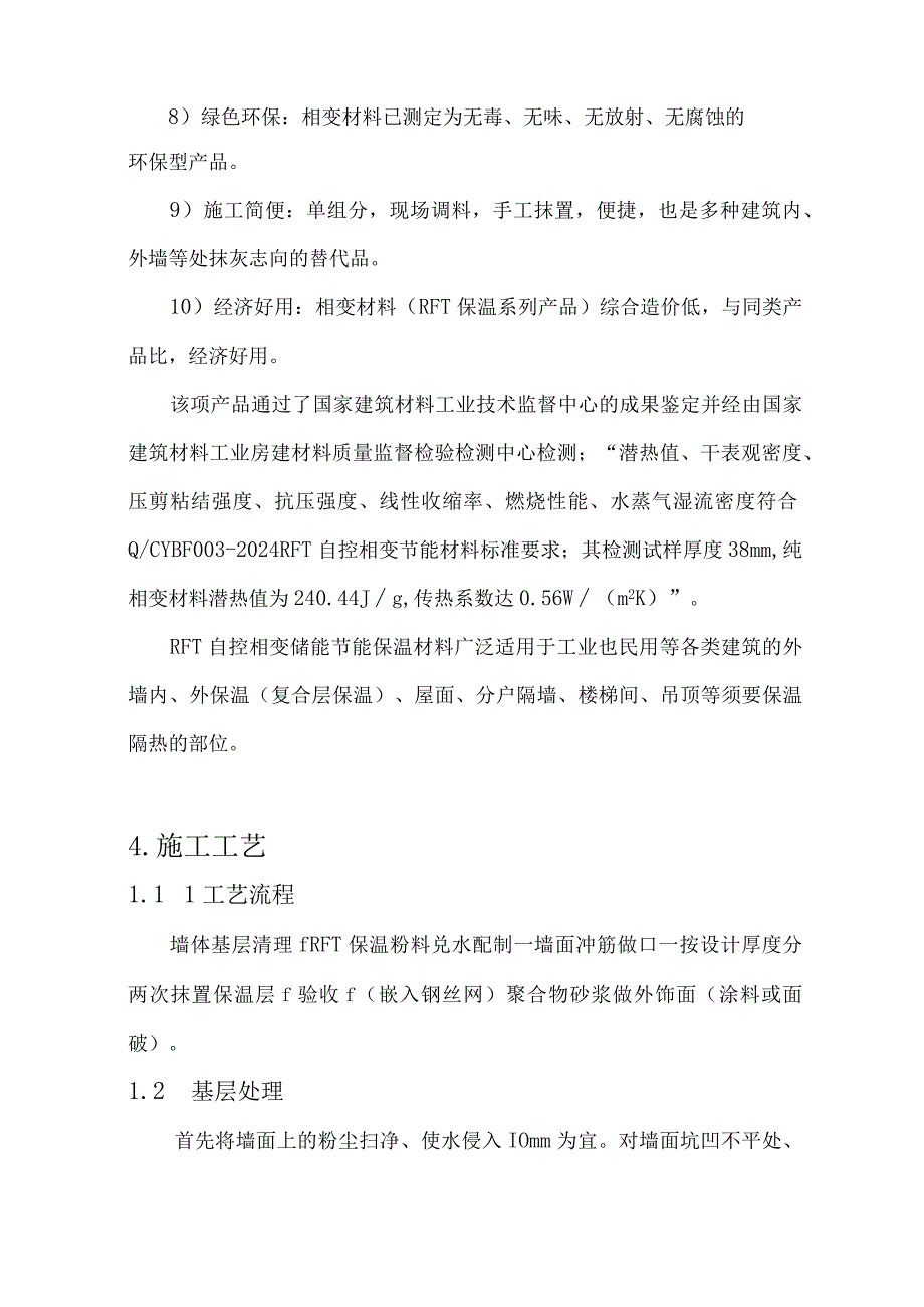 RFT自控相变储能节能保温材料施工工艺研究.docx_第3页